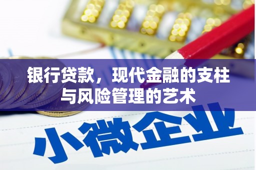 图木舒克银行贷款，现代金融的支柱与风险管理的艺术