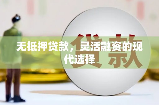 图木舒克无抵押贷款，灵活融资的现代选择