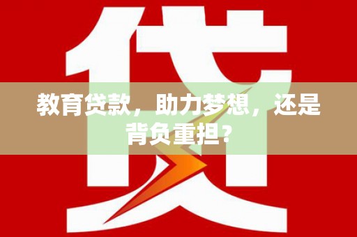 图木舒克教育贷款，助力梦想，还是背负重担？