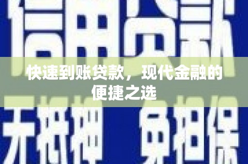 图木舒克快速到账贷款，现代金融的便捷之选