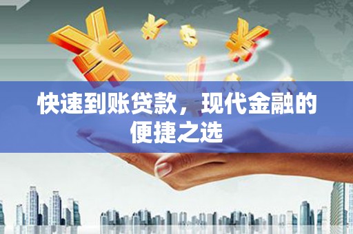 图木舒克快速到账贷款，现代金融的便捷之选