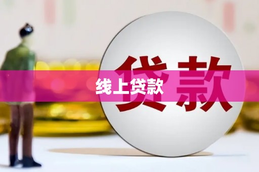 图木舒克线上贷款