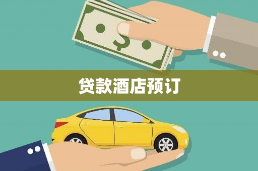 图木舒克贷款酒店预订
