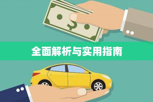图木舒克全面解析与实用指南