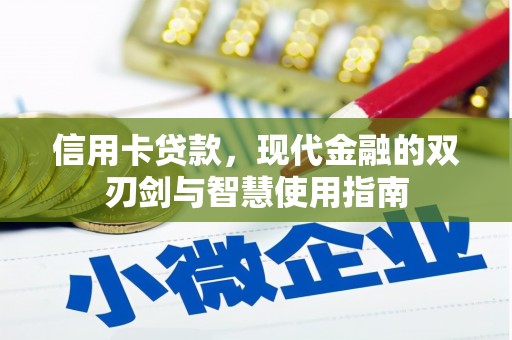 图木舒克信用卡贷款，现代金融的双刃剑与智慧使用指南