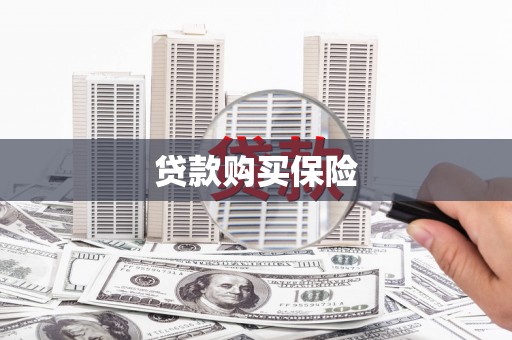 图木舒克贷款购买保险