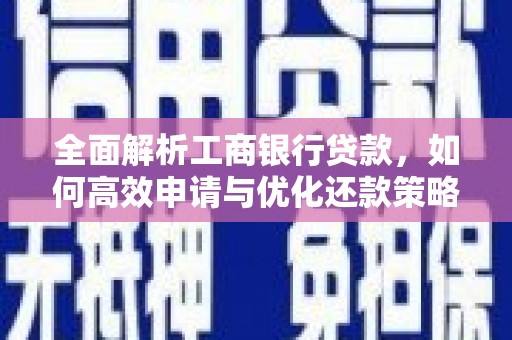 图木舒克全面解析工商银行贷款，如何高效申请与优化还款策略