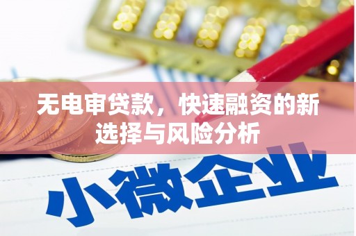 图木舒克无电审贷款，快速融资的新选择与风险分析