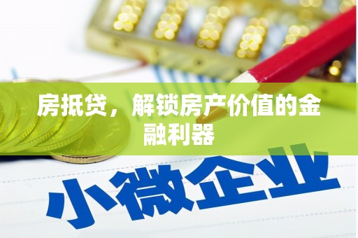 图木舒克房抵贷，解锁房产价值的金融利器