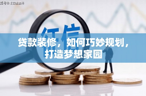 图木舒克贷款装修，如何巧妙规划，打造梦想家园