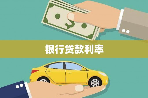 图木舒克银行贷款利率