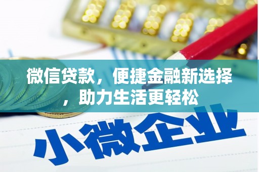 图木舒克微信贷款，便捷金融新选择，助力生活更轻松