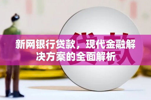 图木舒克新网银行贷款，现代金融解决方案的全面解析