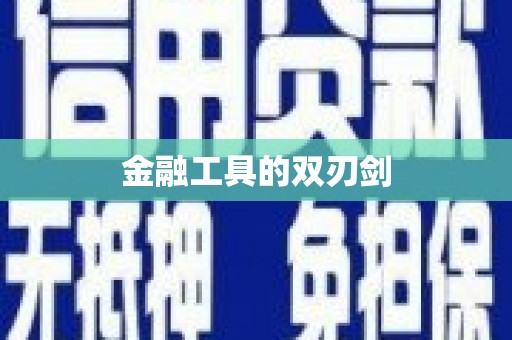 图木舒克金融工具的双刃剑
