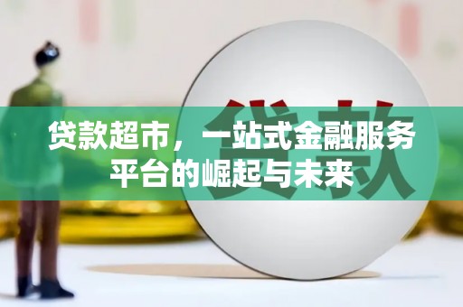 图木舒克贷款超市，一站式金融服务平台的崛起与未来
