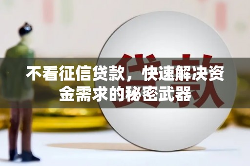 图木舒克不看征信贷款，快速解决资金需求的秘密武器