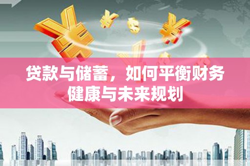 图木舒克贷款与储蓄，如何平衡财务健康与未来规划