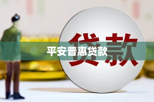 图木舒克平安普惠贷款