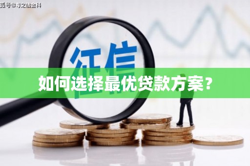 图木舒克如何选择最优贷款方案？