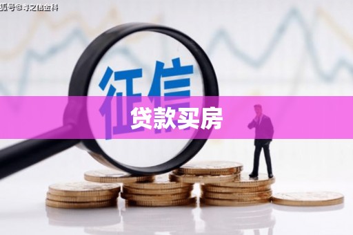 图木舒克贷款买房
