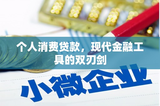 图木舒克个人消费贷款，现代金融工具的双刃剑