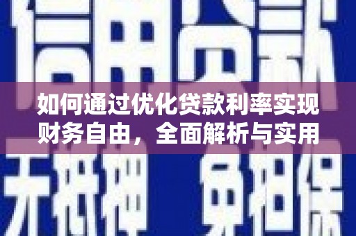 图木舒克如何通过优化贷款利率实现财务自由，全面解析与实用策略