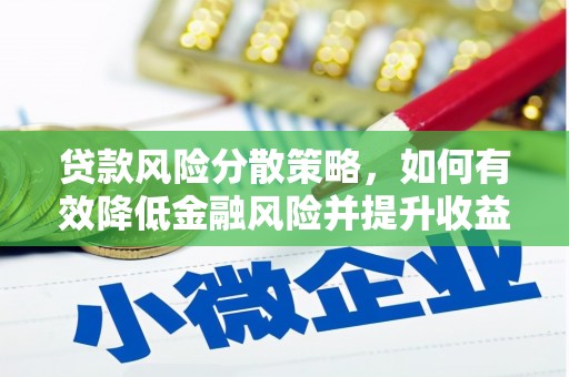 图木舒克贷款风险分散策略，如何有效降低金融风险并提升收益