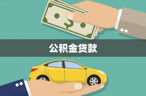图木舒克公积金贷款