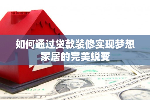 图木舒克如何通过贷款装修实现梦想家居的完美蜕变