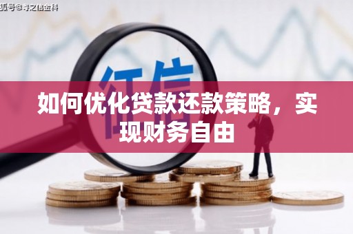 图木舒克如何优化贷款还款策略，实现财务自由