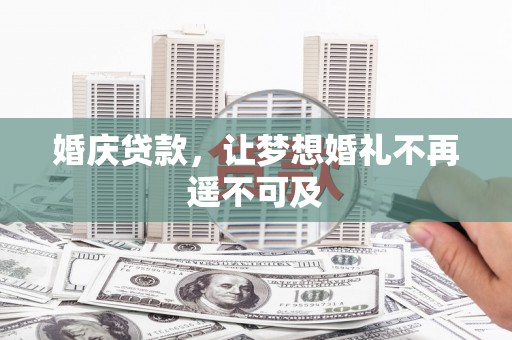 图木舒克婚庆贷款，让梦想婚礼不再遥不可及