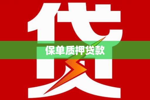 图木舒克保单质押贷款