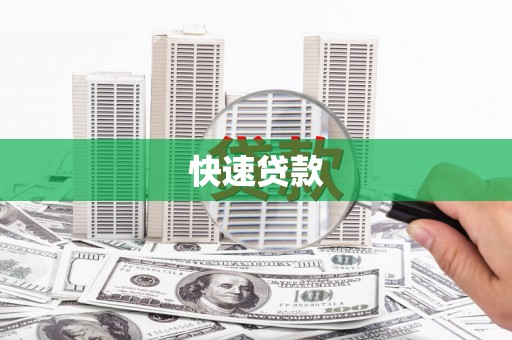 图木舒克快速贷款