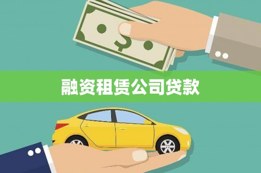 图木舒克融资租赁公司贷款