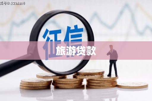 图木舒克旅游贷款