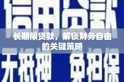 图木舒克长期限贷款，解锁财务自由的关键策略