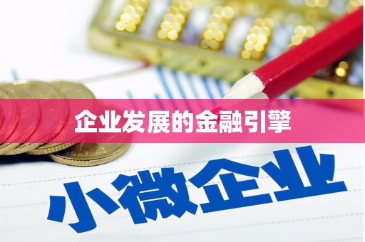 图木舒克企业发展的金融引擎