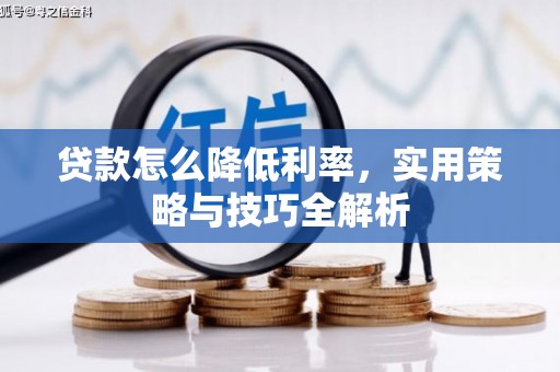 图木舒克贷款怎么降低利率，实用策略与技巧全解析