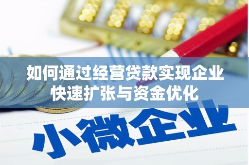 图木舒克如何通过经营贷款实现企业快速扩张与资金优化