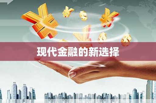 图木舒克现代金融的新选择