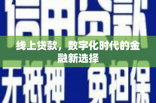 图木舒克线上贷款，数字化时代的金融新选择