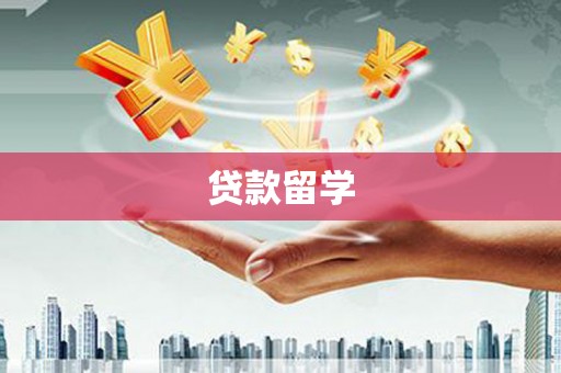 图木舒克贷款留学