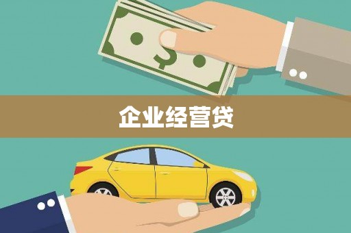 图木舒克企业经营贷