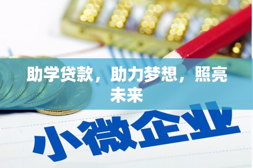 图木舒克助学贷款，助力梦想，照亮未来