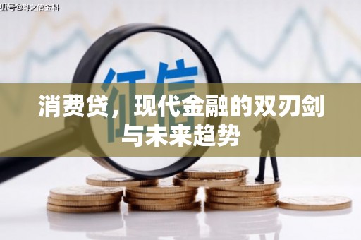 图木舒克消费贷，现代金融的双刃剑与未来趋势