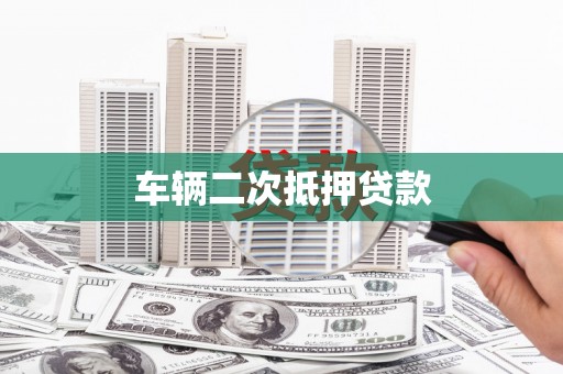 图木舒克车辆二次抵押贷款