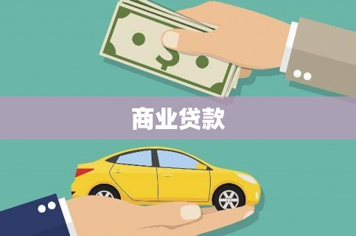 图木舒克商业贷款
