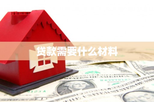 图木舒克贷款需要什么材料
