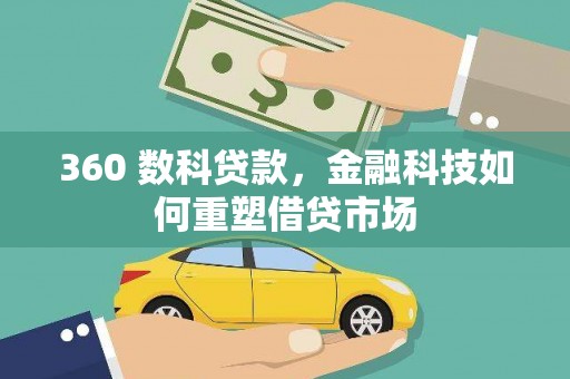 图木舒克360 数科贷款，金融科技如何重塑借贷市场