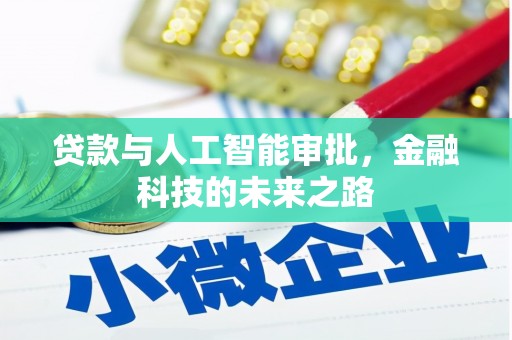 图木舒克贷款与人工智能审批，金融科技的未来之路